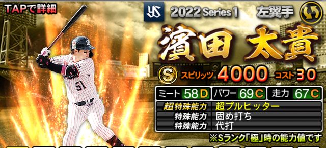 2022シリーズ1Sランク野手濱田