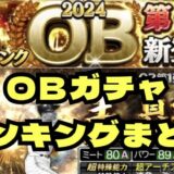 プロスピAOBガチャOBランキングまとめ