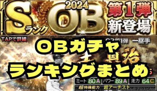 【プロスピA】OBガチャとOB当たりランキングまとめ