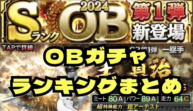 プロスピAOBガチャOBランキングまとめ