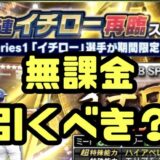 2025イチロー再臨ガチャ引くべき?