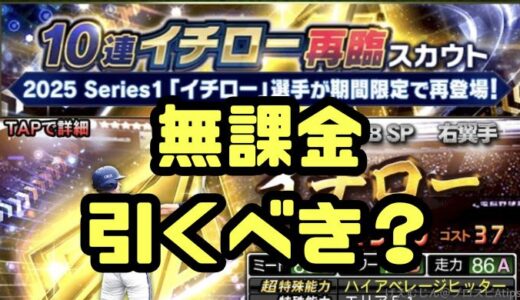 プロスピA-2025イチロー再臨ガチャは引くべき？無課金スルーおすすめの理由