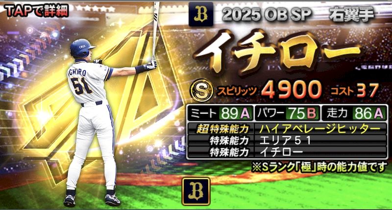 2025イチロー再臨ガチャ引くべき？