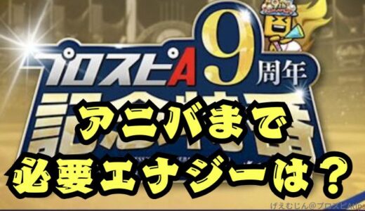 プロスピA-アニバーサリー・9周年までに必要エナジーは？