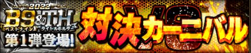 対決カーニバル攻略のコツ