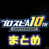 プロスピAアニバーサリー攻略まとめ
