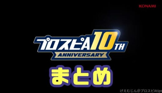 【プロスピA】アニバーサリー・周年ガチャイベント攻略まとめ