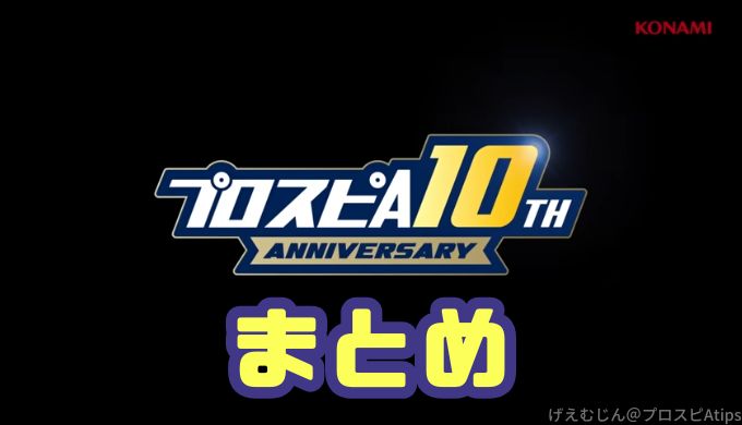 プロスピAアニバーサリー攻略まとめ