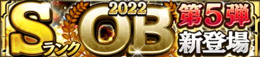 2022OB第5弾ランキング