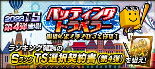 バッティングトラベラー攻略