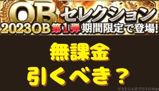 プロスピA-OBガチャ・OB再臨は引くべき？無課金はスルーの意味