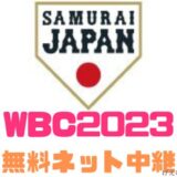 WBC2023侍ジャパンLiveネット中継