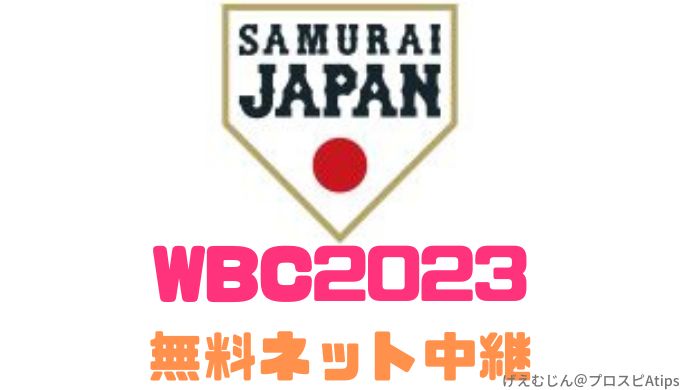 WBC2023侍ジャパンLiveネット中継