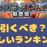 プロスピA・侍ジャパン2009ガチャ引くべき？
