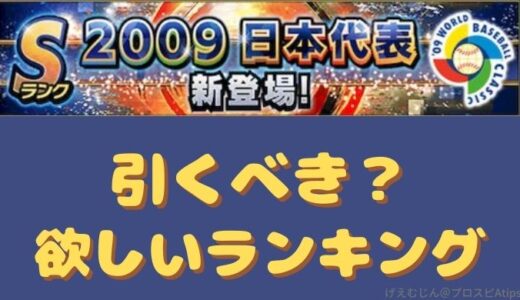 プロスピA・侍ジャパン2009ガチャ引くべき？
