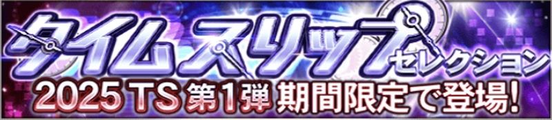 2025TS第1弾ガチャ引くべき？