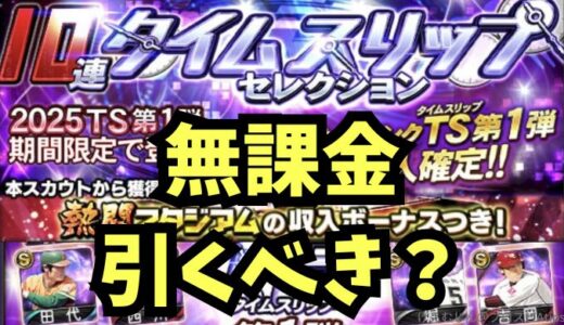プロスピA-TSタイムスリップガチャとは？2025TS第1弾ガチャ無課金引くべき？