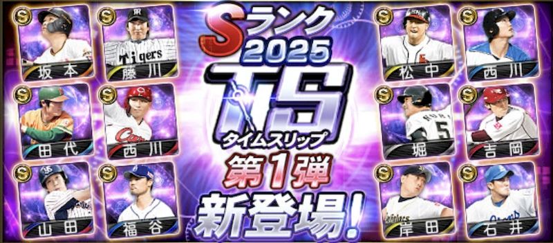 2025TS第1弾