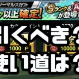 期間限定ノーマルスカウト引くべき？使い方は？