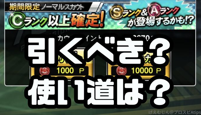 期間限定ノーマルスカウト引くべき？使い方は？