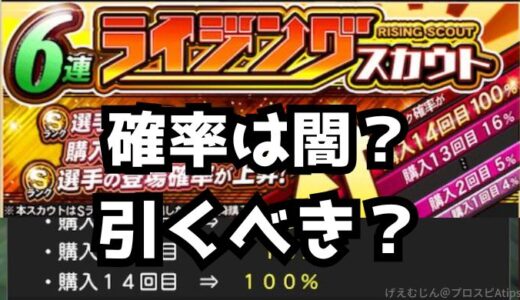 プロスピA-ライジングガチャ確率は闇？ロマン？無課金はスルー？