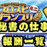 プロスピグランプリ秘書の仕事報酬一覧