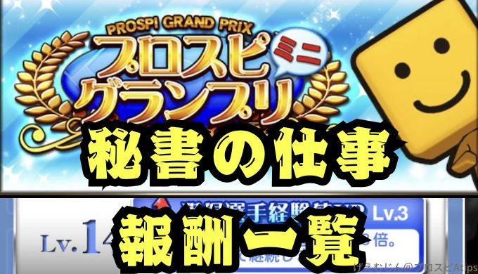 プロスピグランプリ秘書の仕事報酬一覧