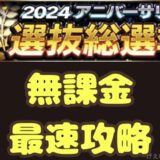 2024アニバーサリー総選挙最速攻略法