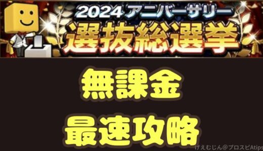 2024アニバーサリー総選挙最速攻略法