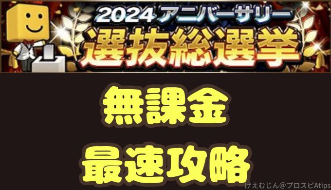 2024アニバーサリー総選挙最速攻略法