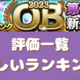 2023SランクOB第2弾ランキング