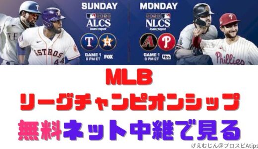 【MLB】2023リーグチャンピオンシップシリーズ無料視聴方法最新版