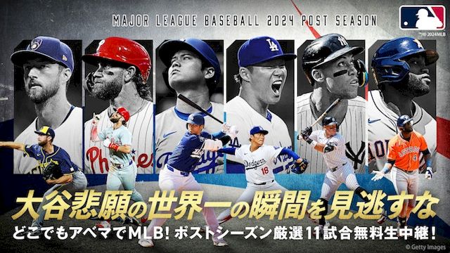 ABEMA2024MLBポストシーズンワールドシリーズ