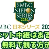 2024日本シリーズ無料ネット中継