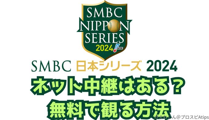 2024日本シリーズ無料ネット中継