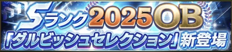 2025OBダルビッシュセレクション引くべき？