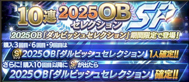 2025OBダルビッシュセレクションガチャとは?