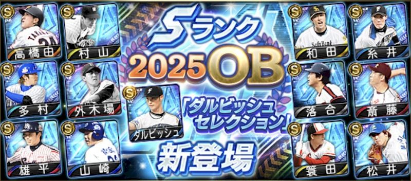 2025OBダルセレ一覧