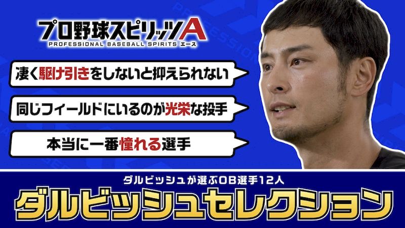 2025OBダルビッシュセレクションとは?