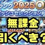 2025OBダルセレ引くべき?