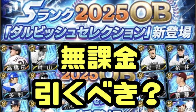 2025OBダルセレ引くべき？