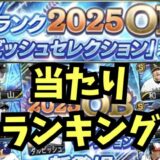 2025OBダルセレ当たりランキング