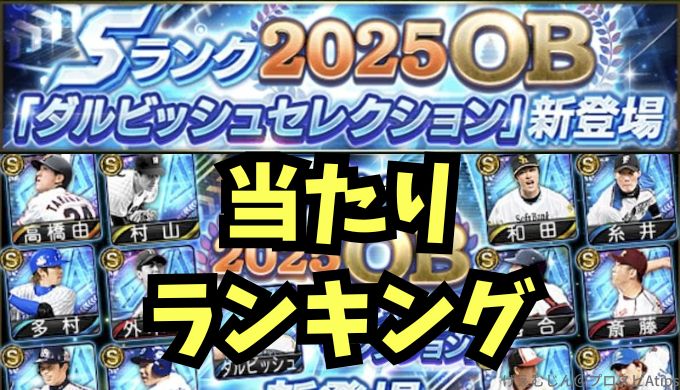 2025OBダルセレ当たりランキング