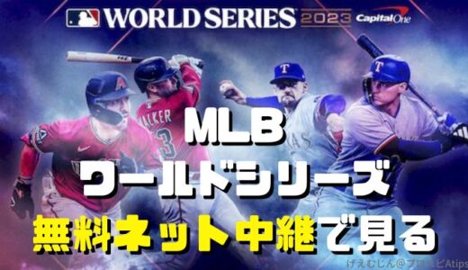 【MLB】ワールドシリーズ2023ネット中継を無料で見る方法！最新版