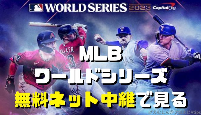MLBワールドシリーズ2023ネット中継無料で見る方法