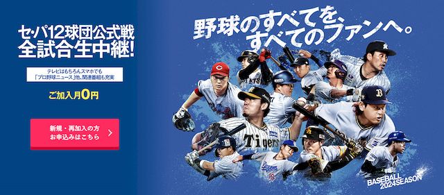 プロ野球ネット配信