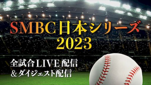 2023プロ野球日本シリーズ無料ライブ配信