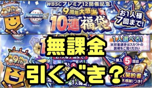 プロスピA-9周年福袋！無課金も引くべき理由と引くべき条件