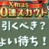 2024クリスマスガチャ引くべき？