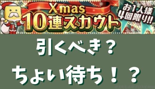 プロスピA-クリスマスガチャ2024は引くべきか？無課金はどうする？